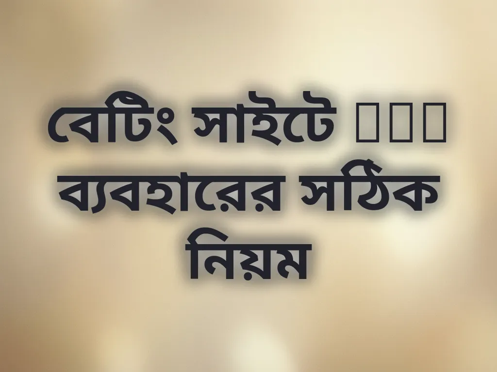 বেটিং সাইটে VPN ব্যবহারের সঠিক নিয়ম