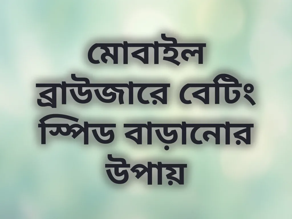 মোবাইল ব্রাউজারে বেটিং স্পিড বাড়ানোর উপায়