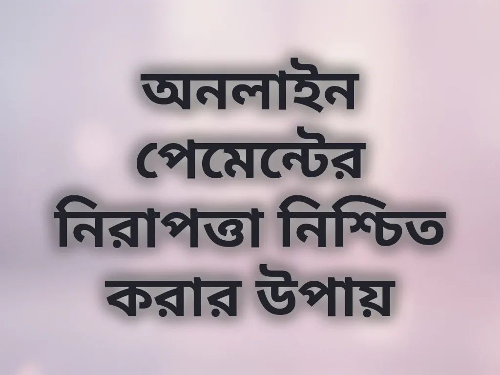 অনলাইন পেমেন্টের নিরাপত্তা নিশ্চিত করার উপায়