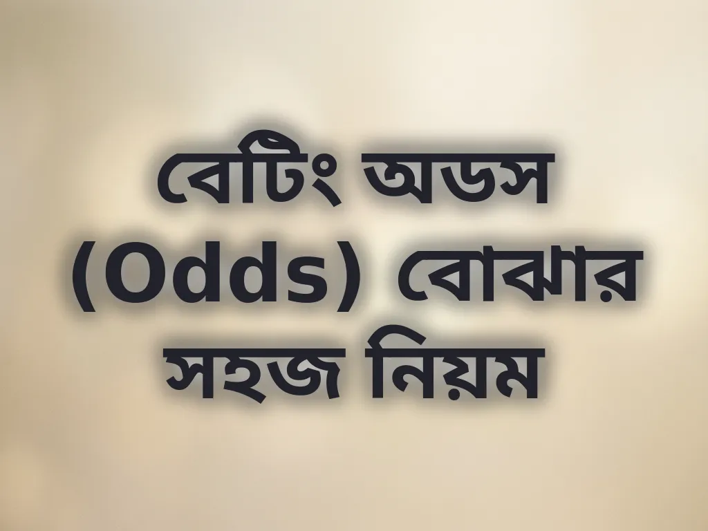 বেটিং অডস (Odds) বোঝার সহজ নিয়ম