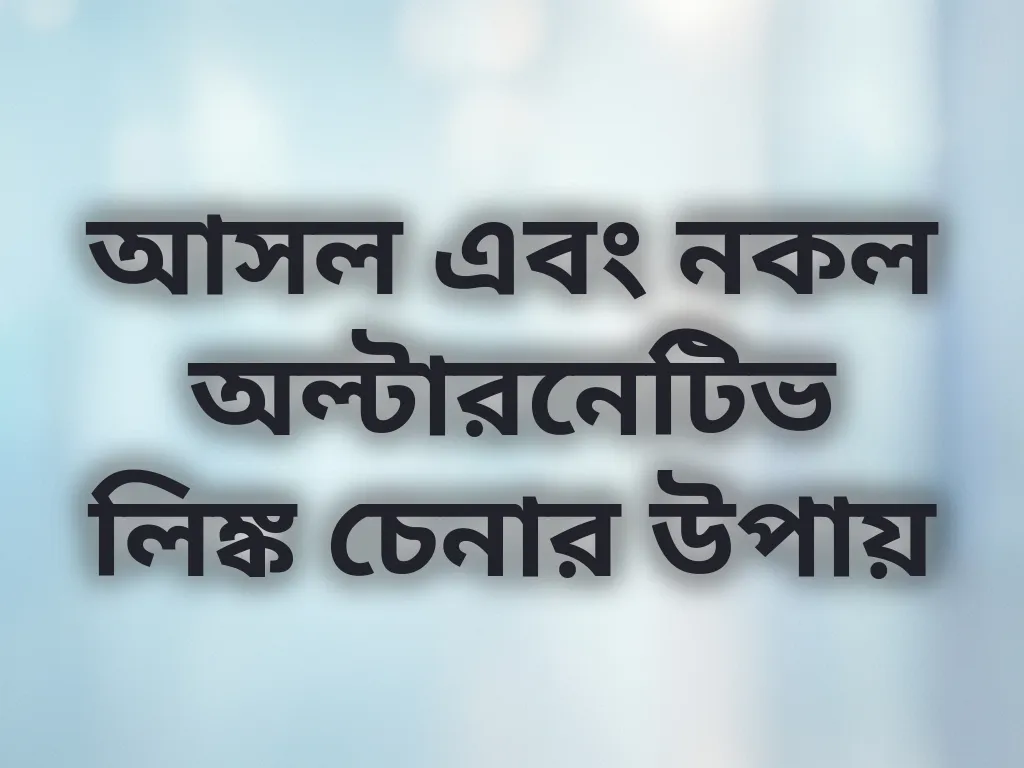আসল এবং নকল অল্টারনেটিভ লিঙ্ক চেনার উপায়
